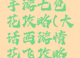 大话西游手游七色花攻略(大话西游情花飞攻略图)