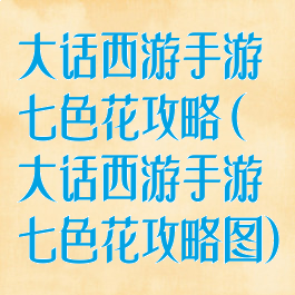 大话西游手游七色花攻略(大话西游手游七色花攻略图)