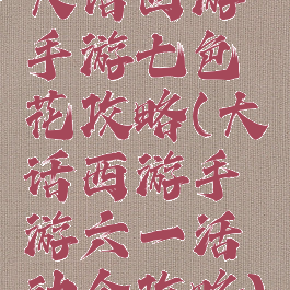 大话西游手游七色花攻略(大话西游手游六一活动全攻略)