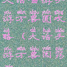 大话西游手游万兽圆攻略(大话手游万兽园窍门)