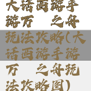 大话西游手游万斛之舟玩法攻略(大话西游手游万斛之舟玩法攻略图)