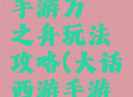 大话西游手游万斛之舟玩法攻略(大话西游手游源泉万斛)