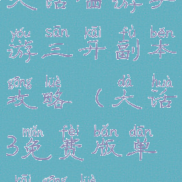 大话西游手游三开副本攻略(大话3免费版单开攻略)