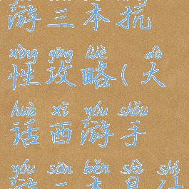 大话西游手游三本抗性攻略(大话西游手游三本是什么)