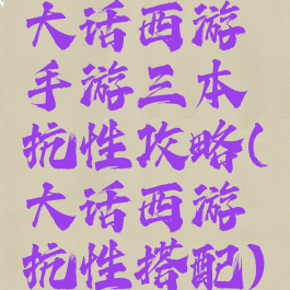 大话西游手游三本抗性攻略(大话西游抗性搭配)