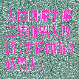 大话西游手游三转血男人攻略(大话西游3转男人)