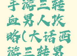 大话西游手游三转血男人攻略(大话西游三转男人加点)