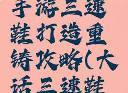 大话西游手游三速鞋打造重铸攻略(大话三速鞋技巧)