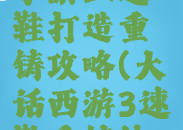 大话西游手游三速鞋打造重铸攻略(大话西游3速鞋重铸技巧)