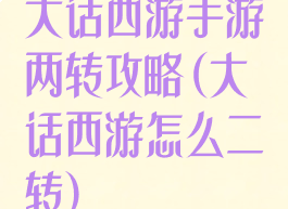 大话西游手游两转攻略(大话西游怎么二转)
