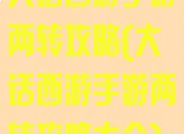大话西游手游两转攻略(大话西游手游两转攻略大全)