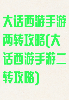 大话西游手游两转攻略(大话西游手游二转攻略)