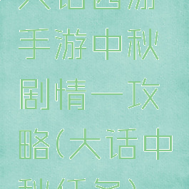 大话西游手游中秋剧情一攻略(大话中秋任务)