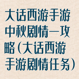 大话西游手游中秋剧情一攻略(大话西游手游剧情任务)