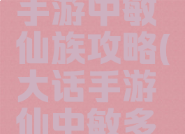 大话西游手游中敏仙族攻略(大话手游仙中敏多少)