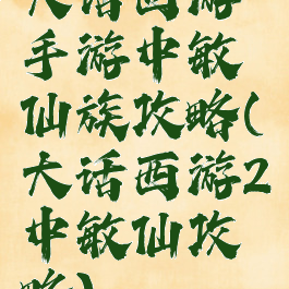 大话西游手游中敏仙族攻略(大话西游2中敏仙攻略)