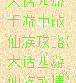大话西游手游中敏仙族攻略(大话西游仙族敏捷)