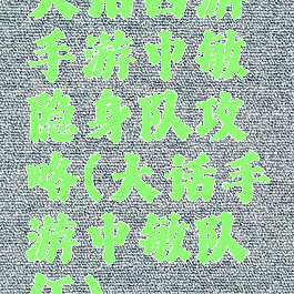 大话西游手游中敏隐身队攻略(大话手游中敏队伍)
