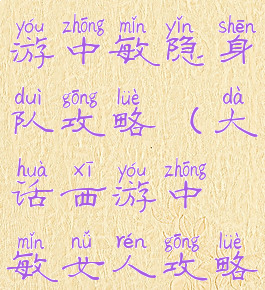 大话西游手游中敏隐身队攻略(大话西游中敏女人攻略)