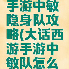 大话西游手游中敏隐身队攻略(大话西游手游中敏队怎么玩)