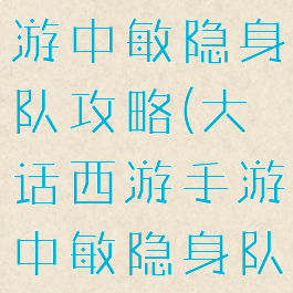 大话西游手游中敏隐身队攻略(大话西游手游中敏隐身队攻略大全)