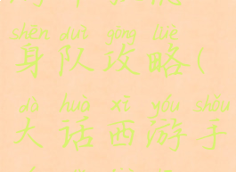 大话西游手游中敏隐身队攻略(大话西游手游打架中敏敏序表)