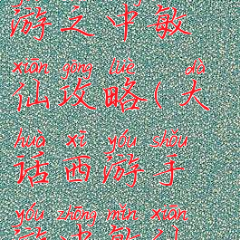 大话西游手游之中敏仙攻略(大话西游手游中敏仙怎么玩)