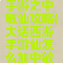 大话西游手游之中敏仙攻略(大话西游手游仙怎么加中敏点?)