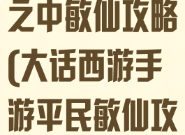 大话西游手游之中敏仙攻略(大话西游手游平民敏仙攻略)
