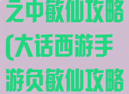大话西游手游之中敏仙攻略(大话西游手游负敏仙攻略)