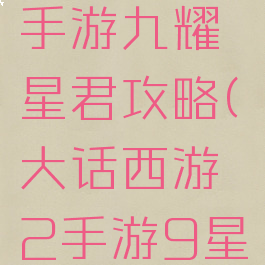 大话西游手游九耀星君攻略(大话西游2手游9星长安位置)