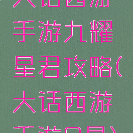 大话西游手游九耀星君攻略(大话西游手游9星)