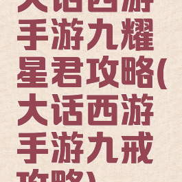 大话西游手游九耀星君攻略(大话西游手游九戒攻略)