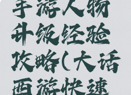 大话西游手游人物升级经验攻略(大话西游快速升级攻略)