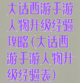 大话西游手游人物升级经验攻略(大话西游手游人物升级经验表)