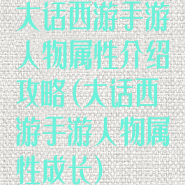 大话西游手游人物属性介绍攻略(大话西游手游人物属性成长)