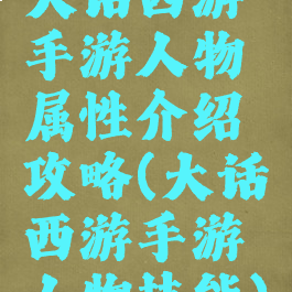 大话西游手游人物属性介绍攻略(大话西游手游人物技能)