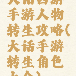 大话西游手游人物转生攻略(大话手游转生角色大全)