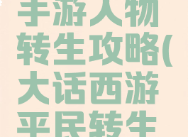大话西游手游人物转生攻略(大话西游平民转生路线)