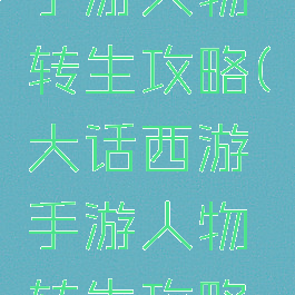 大话西游手游人物转生攻略(大话西游手游人物转生攻略图)