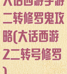 大话西游手游二转修罗鬼攻略(大话西游2二转号修罗)