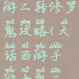 大话西游手游二转修罗鬼攻略(大话西游手游女鬼三转)