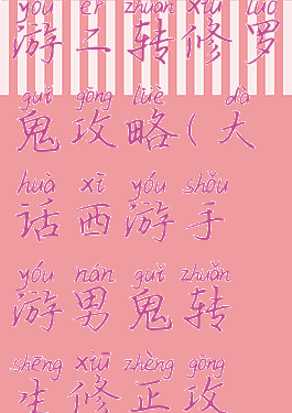 大话西游手游二转修罗鬼攻略(大话西游手游男鬼转生修正攻略分享)