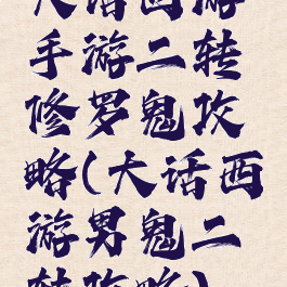 大话西游手游二转修罗鬼攻略(大话西游男鬼二转攻略)