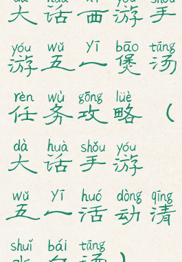 大话西游手游五一煲汤任务攻略(大话手游五一活动清水白汤)