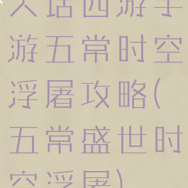 大话西游手游五常时空浮屠攻略(五常盛世时空浮屠)