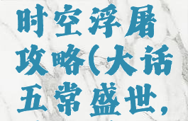 大话西游手游五常时空浮屠攻略(大话五常盛世,时空浮屠怎么玩)