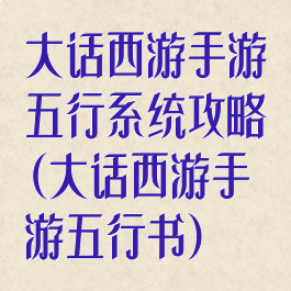 大话西游手游五行系统攻略(大话西游手游五行书)