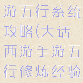 大话西游手游五行系统攻略(大话西游手游五行修炼经验表)