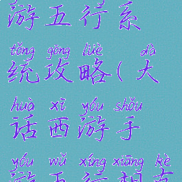 大话西游手游五行系统攻略(大话西游手游五行相克攻略)